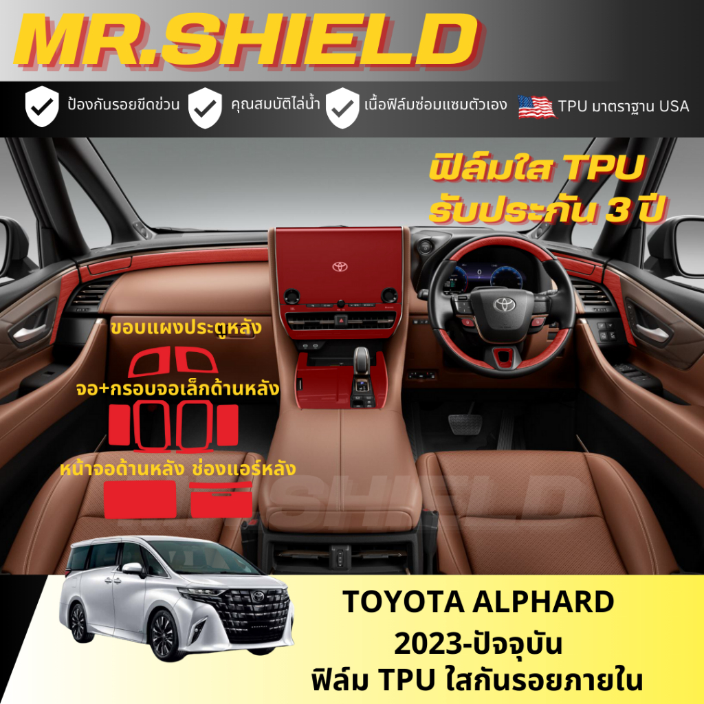 All New Alphard ฟิล์มใสกันรอยภายในรถ Toyota Alphard 2023-ปัจจุบัน เนื้อฟิล์ม TPU แท้ มาตราฐาน USA ไม่ทิ้งคราบกาว
