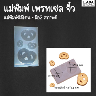 แม่พิมพ์ซิลิโคน ขนมเพรทเซลจิ๋ว แม่พิมพ์มือสอง แม่พิมพ์เรซิ่น แม่พิมพ์ดินปั้น