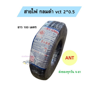 สายไฟ VCT 2 x 0.5 ยาว 100เมตร ยี่ห้อ ANT