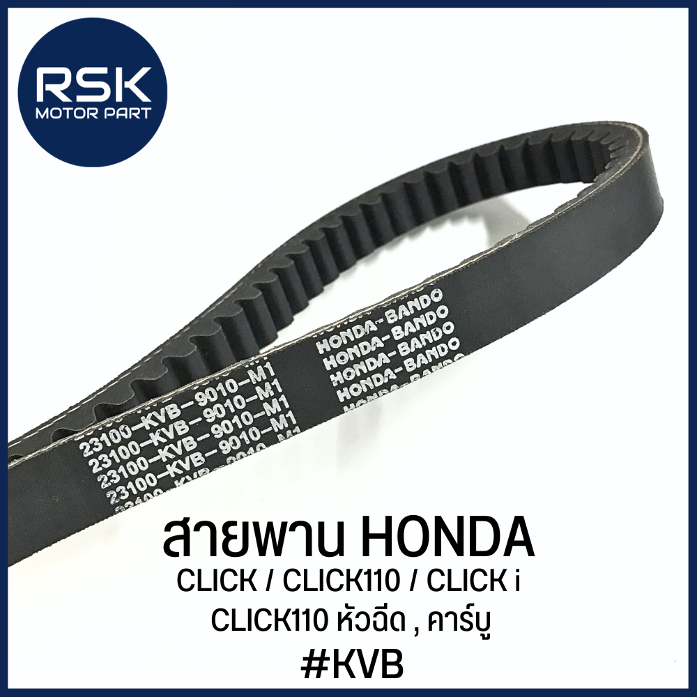 สายพาน รถมอเตอร์ไซค์ ฮอนด้า HONDA : CLICK / CLICK110 / CLICK i / CLICK110 หัวฉีด , คาร์บู [ #รหัส KVB ]