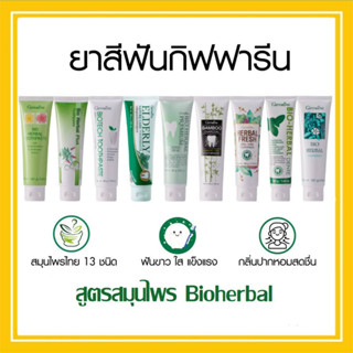 ยาสีฟัน กิฟฟารีน สูตรสมุนไพร Bioherbal ไบโอเฮอร์เบิลพลัส พรีเมี่ยม แบมบูชาร์โคล ลดกลิ่นปาก ฟอกฟันขาว คราบหินปูน เสียวฟัน