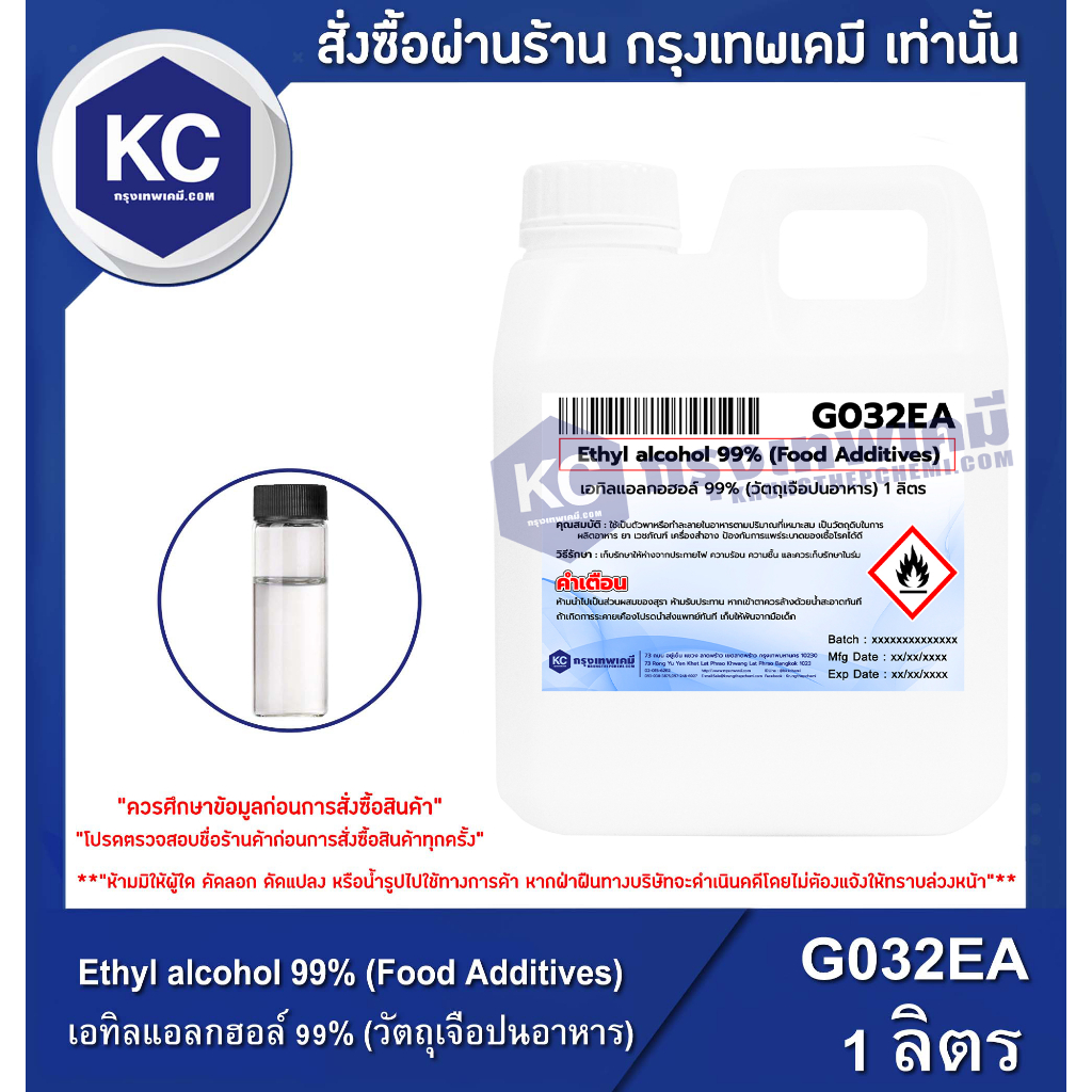 G032EA-1L Ethyl alcohol 99% (Food Additives) : เอทิลแอลกอฮอล์ 99% (วัตถุเจือปนอาหาร) 1 ลิตร