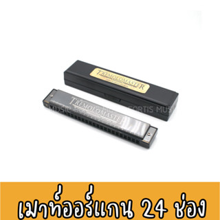 เม้าออแกน Tremolo Master 24 ช่อง คีย์ C เป่าง่าย ไม่กินแรงลม