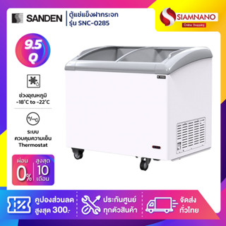 ตู้แช่แข็งกระจกฝาโค้ง Sanden รุ่น SNC-0285 ขนาด 10 Q ( รับประกันนาน 5 ปี )