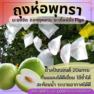 ถุงห่อผลไม้กันเเมลง ถุงห่อพุทรา แพ้ค500ใบ-2000ใบ มะยงชิด มะเดื่อฝรั่ง มะเขือและผลไม้ขนาดเล็ก