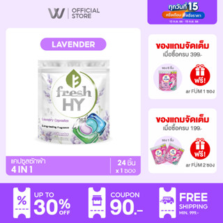 Fresh HY เฟรชไฮ แคปซูลซักผ้า สูตร 4-in-1 | กลิ่นลาเวนเดอร์ [24 ชิ้น x 1 ซอง]