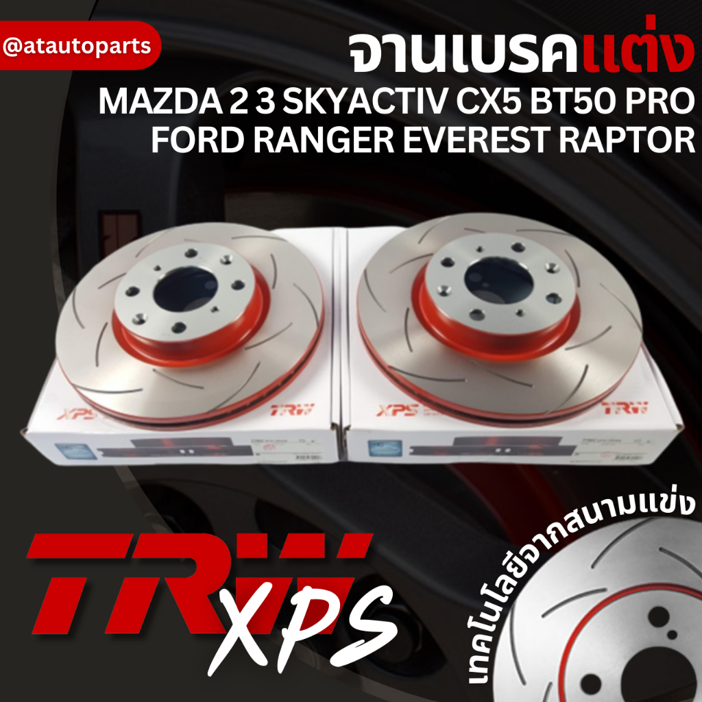 TRW XPS จานเบรค 1 คู่ MAZDA 2 3 SKYACTIV CX5 BT50 PRO / FORD RANGER EVEREST RAPTOR