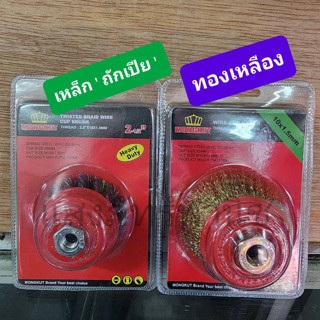 แปรงลวดถ้วย​ทองเหลือง แปรงลวดถ้วยถักเปีย ขนาด​2.5นิ้ว เกลียว10x1.5mm (ราคาต่อ1อัน)