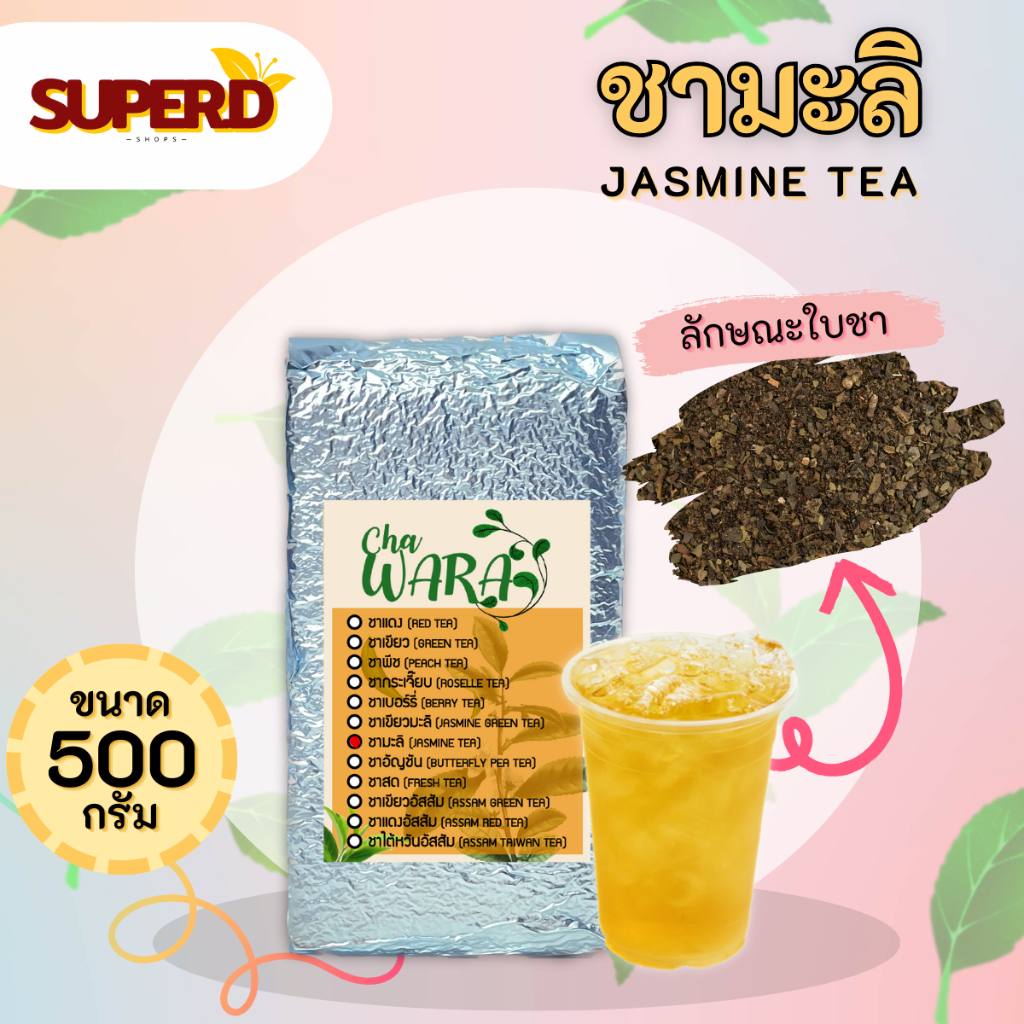 ชามะลิ Jasmine tea ดอกมะลิ ขนาด 500 กรัม ใบชา ดอกไม้ ชาใส หอมกลิ่นมะลิ