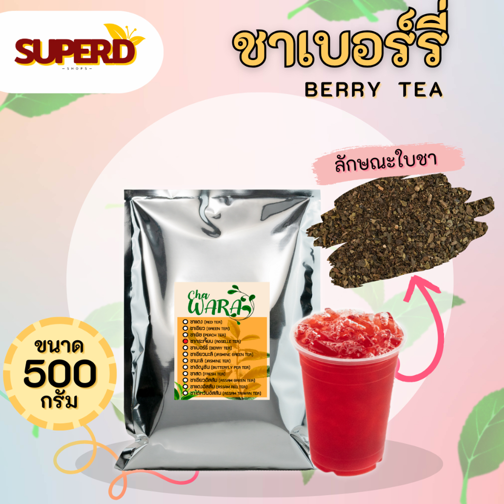 ชาเบอร์รี่ มิกซ์เบอร์รี่ Berry tea ขนาด 500 กรัม ชาผลไม้ ผลไม้รวม ชา ใบชา เกรดพรีเมียม