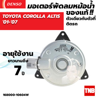 มอเตอร์พัดลมหม้อน้ำ DENSO TOYOTA COROLLA ALTIS ปี2001-2007