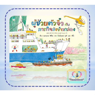 หนังสือ ผู้ช่วยตัวจิ๋วกับภารกิจส่งข้าวฯ (ปกแข็ง)#Amarin Kids#นะกะงะวะ จิฮิโระ (Chihiro Nakagawa)#เด็กน้อย