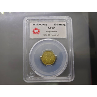 เหรียญเกรด Siam coin VF40 เหรียญ 10 สตางค์ ทองเหลือง (เลข ๑ หางยาว) เหรียญติดลำดับหายาก พ.ศ.2500