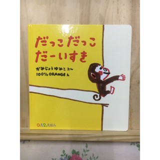 [JP] หนังสือภาพ นิทาน だっこだっこだ−いすき （０．１．２．えほん） หนังสือภาษาญี่ปุ่น