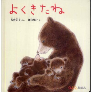 [JP] หนังสือภาพ นิทาน よくきたね หนังสือภาษาญี่ปุ่น