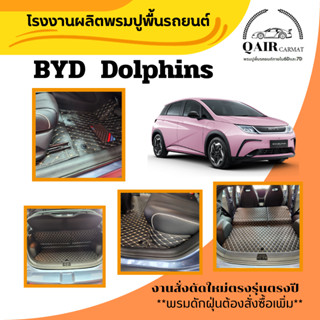 พรมปูรถยนต์ BYD Dolphin พรมรถยนต์ พรมปูพื้นรถยนต์6D ผู้ผลิตพรมปูพื้นรถยนต์รายใหญ่ พรมเข้ารูปเกรดพรีเมียม