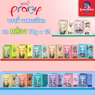 พรามี่ PRAMY อาหารเปียกแมว เพ๊าซ์ อาหารแมว สูตรลูกแมว / เยลลี่ / เกรวี่ 70g*12 (กล่อง)