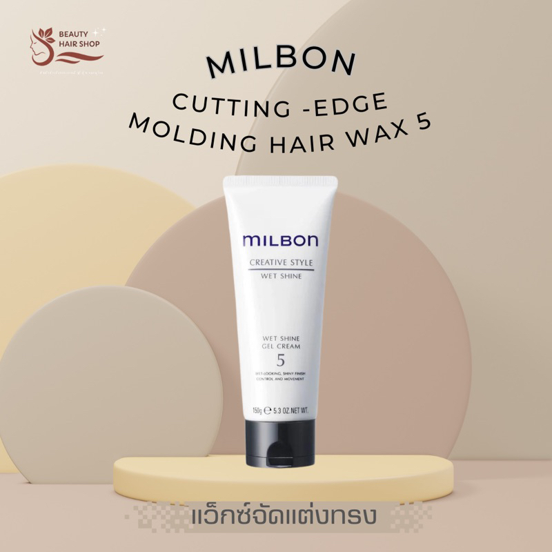 แว็กซ์จัดแต่งทรง Milbon Cutting-Edge Molding Hair Wax 5