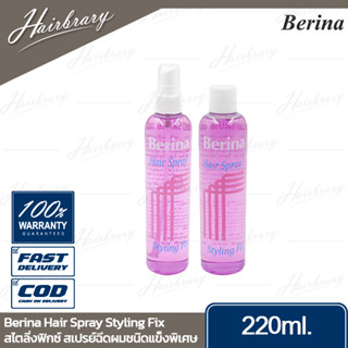 เบอริน่า Berina Hair Spray Styling Fix 220ml. แฮร์ สเปรย์ สไตลิ่งฟิกซ์ แบบขวดเติมและหัวฉีด สเปรย์ฉีดผมชนิดแข็งพิเศษ