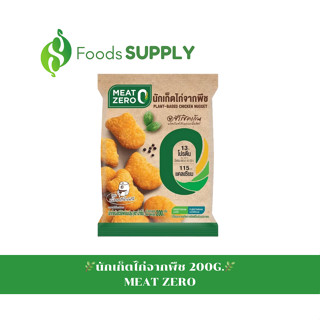 [200กรัม] นักเก็ตไก่จากพืช : Meat Zero (Plant-Based Chicken Nugget) / มังสวิรัติทานได้ มีฮาลาล