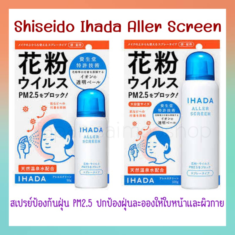 🎌 จัดส่งไว 🎌 IHADA Spray สเปรย์ป้องกันฝุ่นละออง PM 2.5 และเกสรดอกไม้ Shiseido Ihada Aller Screen 100