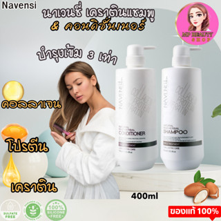 Navensi เคราตินแชมพู กู้ผมเสีย คอลลาเจน โปรตีน แชมพูพร้อมบำรุง แชมพูสระผม ผลิตภัณฑ์ดูแลผม แชมพูผสมครีมนวด เคราติน