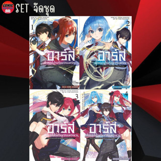 [Pre order] SIC # อาร์ส เด็กหนุ่มในโรงเรียนเวทมนตร์หลวง เล่ม 1-4 (ยกชุด)