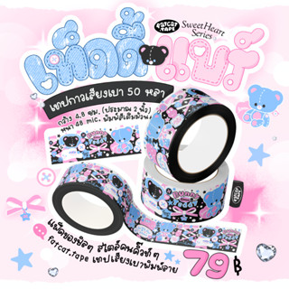 fatcat.tape🐱เทปกาว ลายเท็ดดี้แบร์ teddy bear 🧸🐰🎀 เสียงเบา 50หลา เทปปิดกล่อง OPP เทปสี พิมพ์ลาย น่ารัก (ม้วน) ไร้เสียง