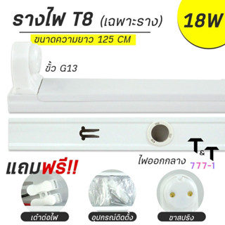 รางหลอดไฟนีออน LED รางไฟเปล่า LED รางหลอดไฟนีออนแบบยาว รางไฟ LED รางไฟสำเร็จรูป รางไฟ LED T8 18 วัตต์