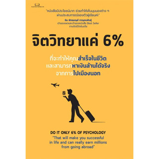 หนังสือ จิตวิทยาแค่ 6 % #Tony Rachakrit #จิตวิทยา #การพัฒนาตัวเอง , #การพัฒนาตัวเอง how to (พร้อมส่ง)