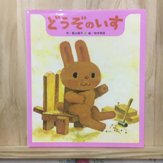 [JP] หนังสือภาพ どうぞのいす หนังสือภาษาญี่ปุ่น