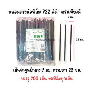 หลอดตรงห่อฟิล์ม722 สีดำ ตราเพียวดี PureD หลอดตรง