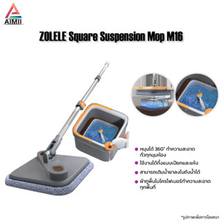 Zolele M16 ชุดถังปั่น ไม้ถูพื้น spin ไม้ม็อบถูพื้น แบบสี่เหลี่ยม Spin Mop ถังแยกน้ำสะอาด-สกปรก ผ้าถู