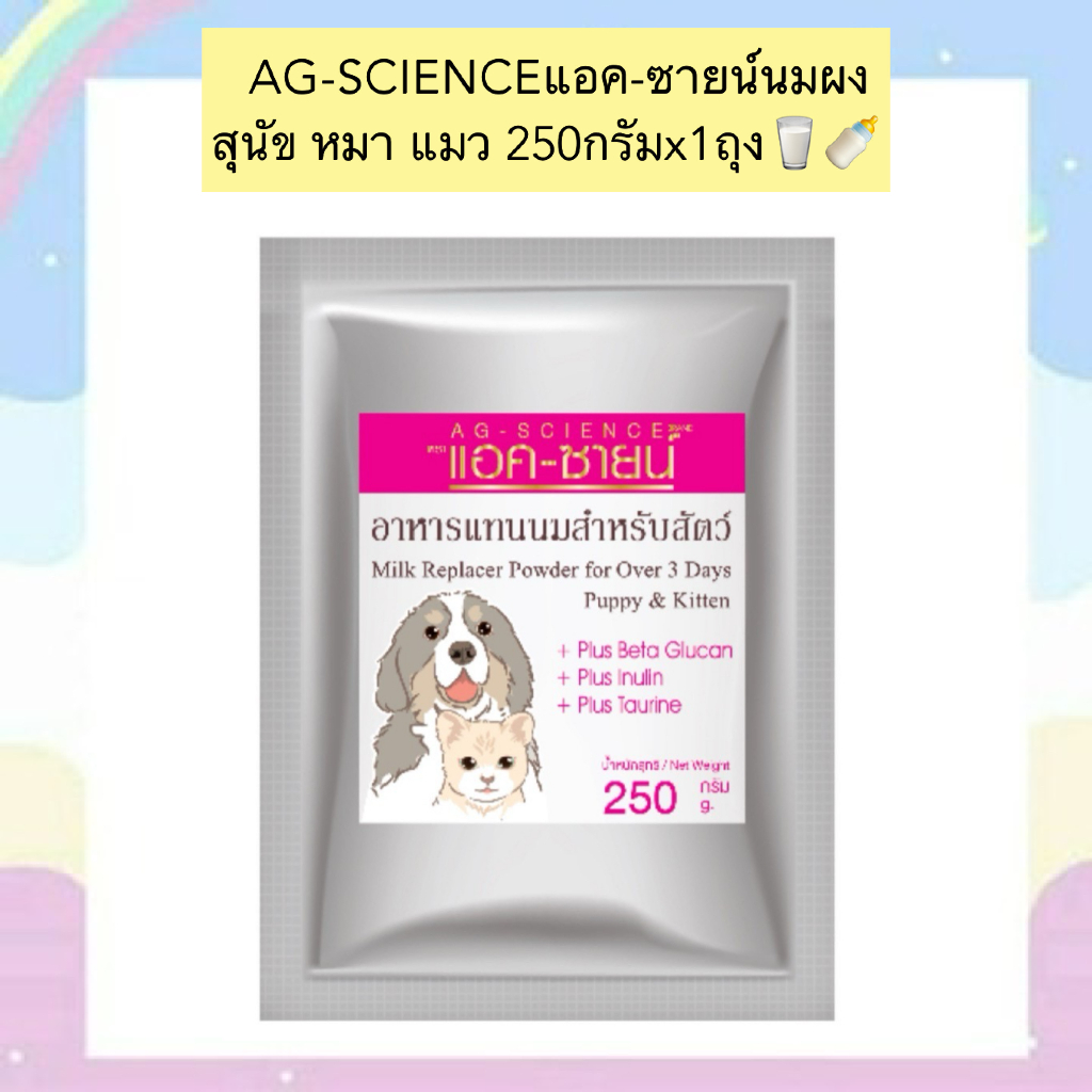 BN-901 AG-SCIENCEแอค-ซายน์นมผง สุนัข หมา แมว 250กรัมx1ถุง