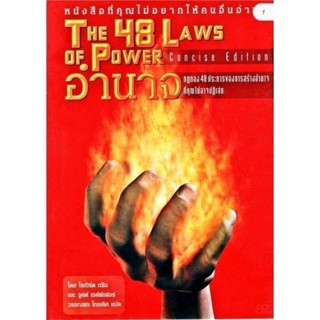 💥🫰💥🫰[แปลไทย][หายาก][อีบุ๊คEbook] THE 48 LAWS OF POWER อำนาจ กฎทอง48ประการ Robert Greene (ภาษาไทย/EbookPDFอีบุ๊ค)