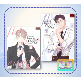 หนังสือ พนักงานฝึกหัดคนนี้ผมจอง เล่ม 1-2 (แยกเล่ม)# yaoi (วาย)#Hermit Books เฮอร์มิ#moscareto