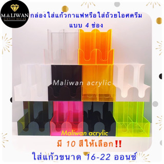 กล่องใส่แก้วกาแฟ รุ่น 2 แถว 4 ช่อง แบบขั้นบันได มี 10 สีให้เลือก