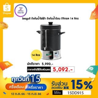 🔖️15DD915 | ลดเพิ่ม 15% *สูงสุด 300.- Seagull ถังต้มน้ำไฟฟ้า ถังต้มน้ำร้อน ดิจิตอล 14 ลิตร Digital Pro ตรานกนางนวล 14L