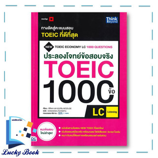 หนังสือ ประลองโจทย์ข้อสอบจริง TOEIC 1000 ข้อ LC(LISTENING) ผู้เขียน: อีคีแทก สถาบันวิจัยMOZILGE  สำนักพิมพ์:Think Beyond