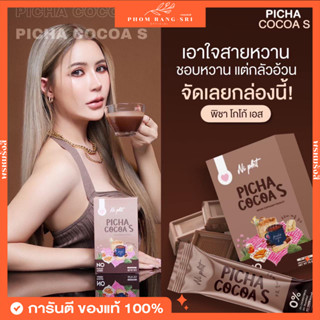 (1แถม1) ☕️พิชา โกโก้ เอส พรีเมี่ยม โกโก้ คุมหิว อิ่มนาน หุ่นเฟริม ช่วยเผาผลาญ Picha Cocoa S