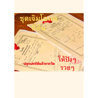 ชุดเจิมโฉนดที่ดินและบริเวณบ้านที่เราอาศัย