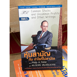 หุ้นสามัญ กับ กำไรที่ไม่สามัญ : Philip A.Fisher