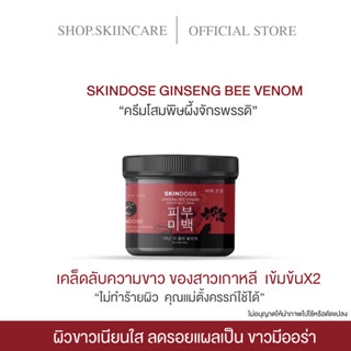 [🍁พร้อมส่ง | มีของแถม] ครีมโสมพิษผึ้งจักรพรรดิ SKINDOSE GINSENG BEE VENOM ผิวขาวใสออร่า ครีมโสม ครีมโสมพิษผึ้ง น้ำเหลือง