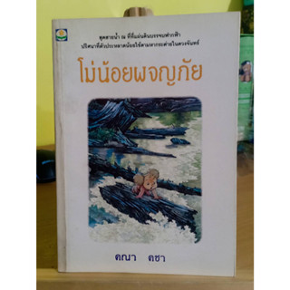 โม่น้อยผจญภัย ผู้เขียน คณา คชา ❌เลื่อนดูภาพก่อนนะคะ❌