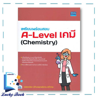 หนังสือ เตรียมพร้อมสอบ A-Level เคมี (Chemistry) #ผู้เขียน: กษิติ์เดช สุนทรานนท์  #สำนักพิมพ์: ธิงค์บียอนด์/Think Beyond