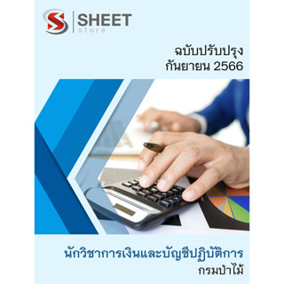 แนวข้อสอบ นักวิชาการเงินและบัญชีปฏิบัติการ กรมป่าไม้ 2566