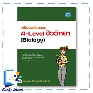 หนังสือ เตรียมพร้อมสอบA-Levelชีววิทยา(Biology)  #ผู้เขียน: กษิติ์เดช สุนทรานนท์  #สำนักพิมพ์: ธิงค์บียอนด์/Think Beyond