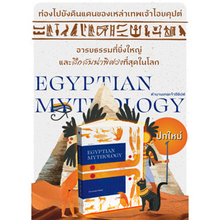 หนังสือ ตำนานเทพเจ้าอียิปต์ Egyptian Mythology พิมพ์ครั้งที่ 3(ปกอ่อน)