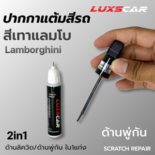 ปากกาแต้มสีรถลักซ์คาร์ สีเทาแลมโบ Lambor | Luxscar scratch repair