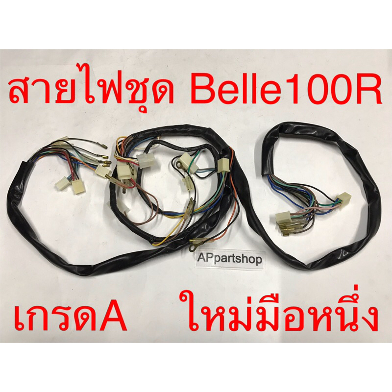 ชุด สายไฟ Belle100-R Belle-R เกรดA ตรงรุ่น ใหม่มือหนึ่ง สายไฟชุด YAMAHA Belle100-R